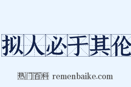 拟人必于其伦是什么意思的图片